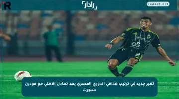 تغير جديد في ترتيب هدافي الدوري المصري بعد تعادل الأهلي مع مودرن سبورت